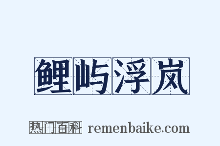 鲤屿浮岚是什么意思的图片